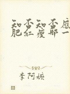 知否知否应是绿肥红瘦哪一年拍的封面