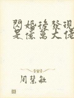 闪婚后发现老公是亿万大佬