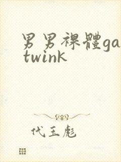 男男裸体gay twink