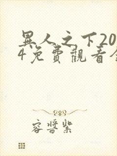 异人之下2024免费观看全集