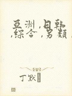 亚洲 ,日韩 ,综合 ,另类 ,激情,欧美