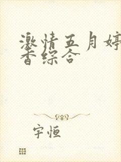 激情五月婷婷丁香综合