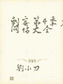 刺客第4季免费网站大全