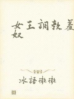 女王调教羞辱男奴封面