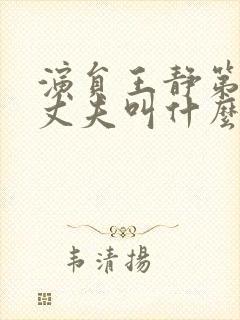 演员王静第一任丈夫叫什么