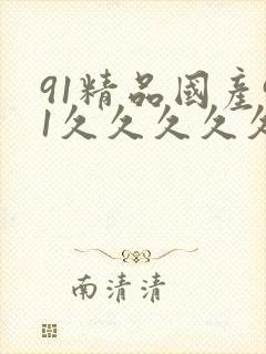 91精品国产91久久久久久性色