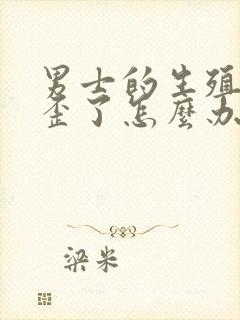 男士的生殖器官歪了怎么办