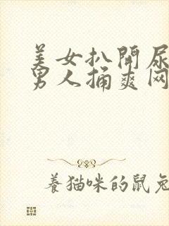 美女扒开尿口让男人捅爽网站