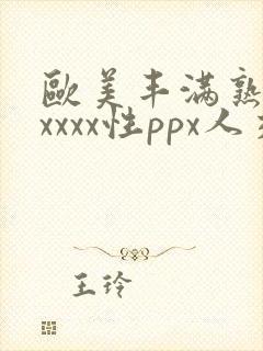 欧美丰满熟妇xxxxx性ppx人交图
