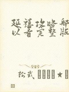 延禧攻略哪里可以看完整版免费