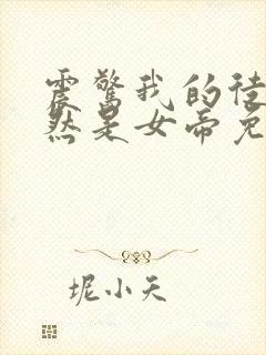 震惊我的徒弟居然是女帝免费txt下载封面