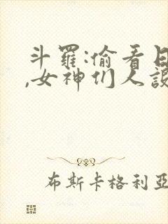 斗罗:偷看日记,女神们人设崩了小