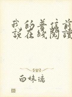 我的普信前任小说在线阅读免费