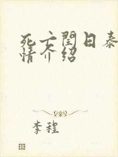 死亡闰日泰剧剧情介绍