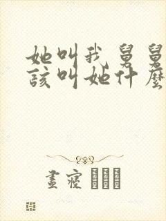 她叫我舅舅我应该叫她什么