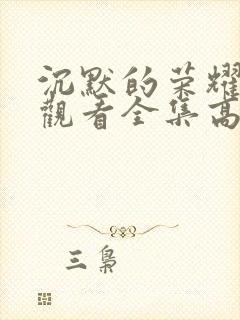 沉默的荣耀免费观看全集高清