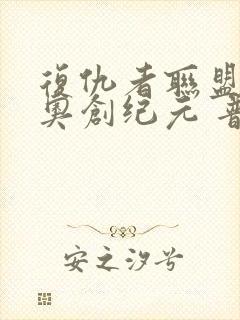 复仇者联盟2:奥创纪元 普通话版