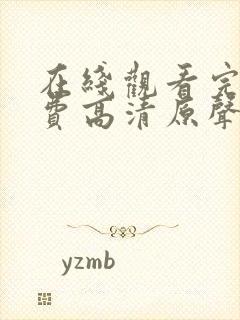 在线观看完整免费高清原声满天星