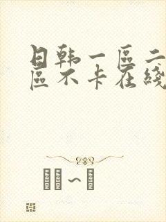 日韩一区二区三区不卡在线播放