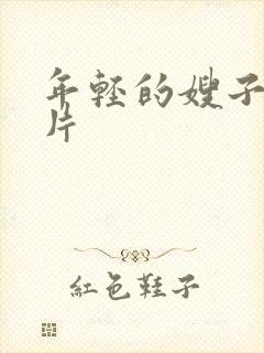 年轻的嫂子伦理片
