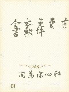 全本免费有声听书软件封面