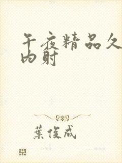 午夜精品久久久内射