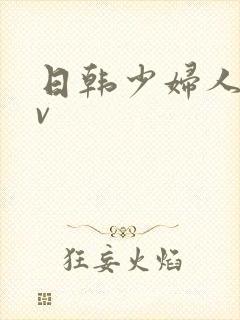 日韩少妇人妻av