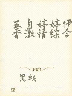 五月婷婷伊人丁香激情综合