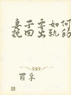 妻子要如何才能挽回出轨的男人