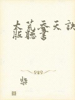 太荒吞天诀完结版听书