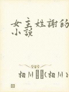 女主姓谢的所有小说