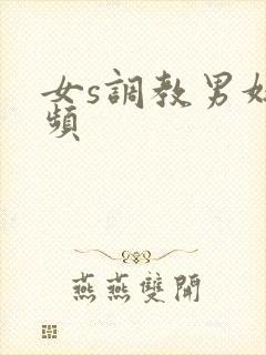 女s调教男奴视频