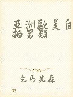 亚洲欧美自拍偷拍另类封面