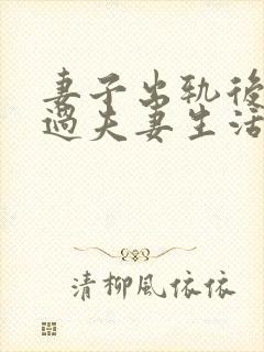 妻子出轨后还会过夫妻生活吗