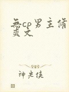 无cp男主修仙爽文