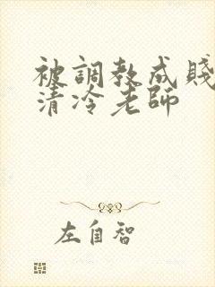 被调教成贱奴的清冷老师封面