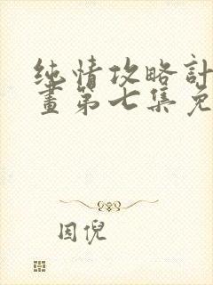 纯情攻略计划漫画第七集免费