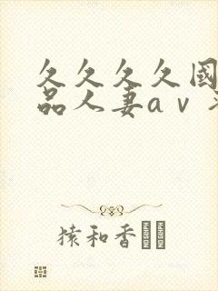 久久久久国产精品人妻aⅴ蜜