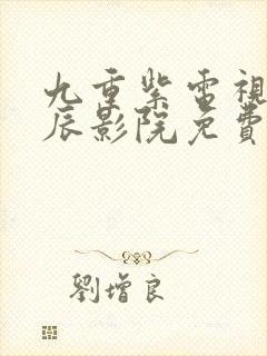 九重紫电视剧星辰影院免费17集