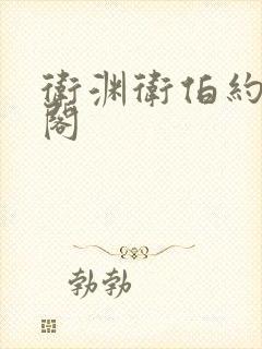 卫渊卫伯约笔趣阁封面