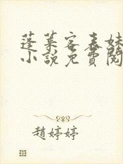 蓬莱客表妹万福小说免费阅读