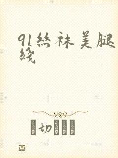 91丝袜美腿在线
