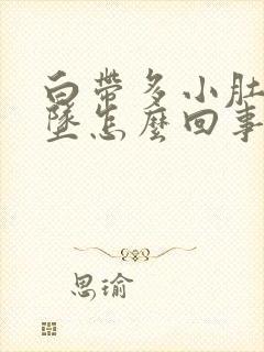 白带多小肚子下坠怎么回事