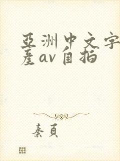 亚洲中文字幕国产av自拍