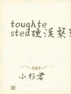 toughtested硬汉系列