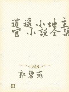 逍遥小地主傅小官 小说全集看