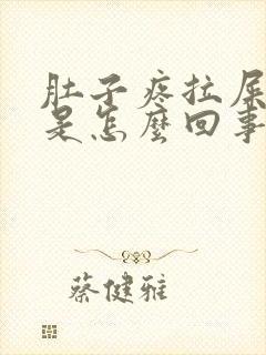 肚子疼拉屎有血是怎么回事