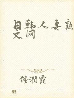 日韩人妻熟女中文网