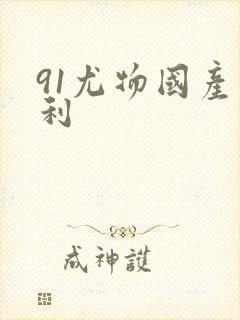 91尤物国产福利