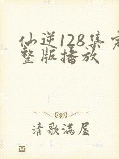 仙逆128集完整版播放